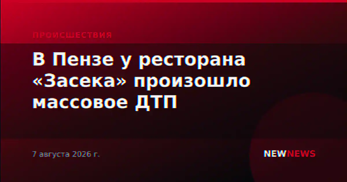 В Пензе у ресторана «Засека» произошло массовое ДТП