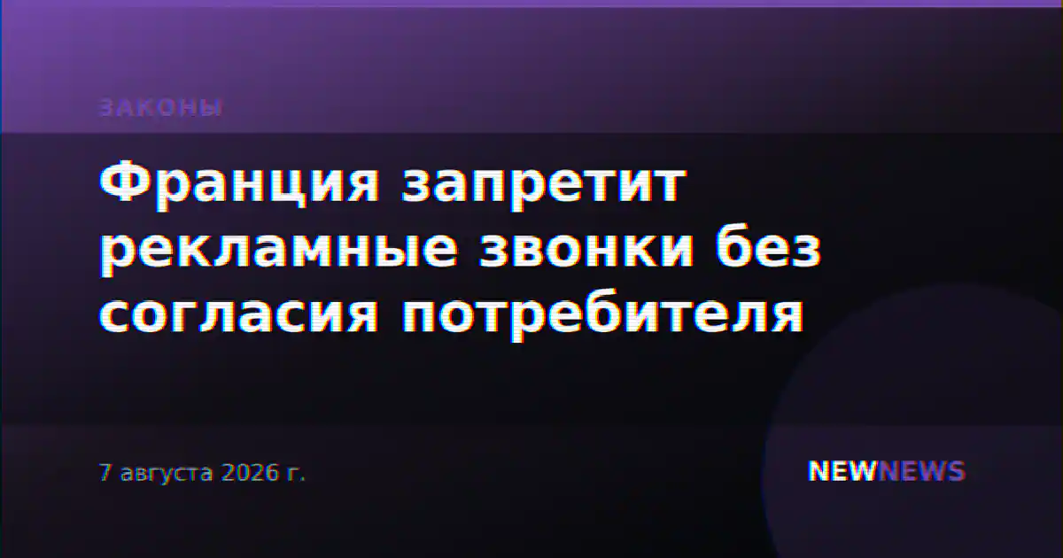 Франция запретит рекламные звонки без согласия потребителя