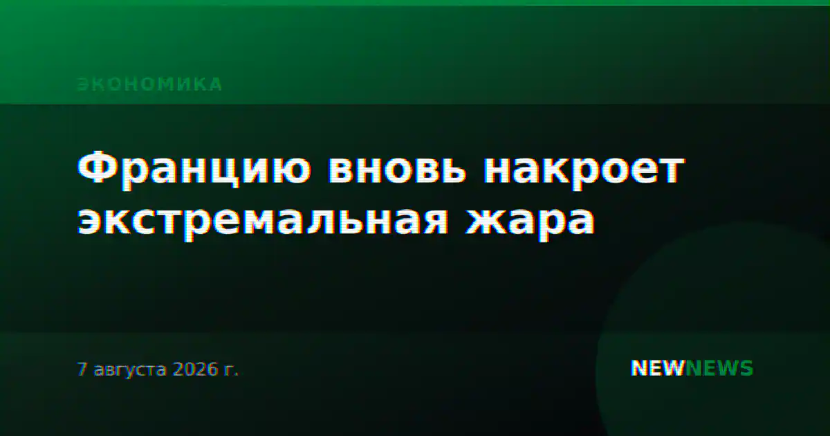 Францию вновь накроет экстремальная жара