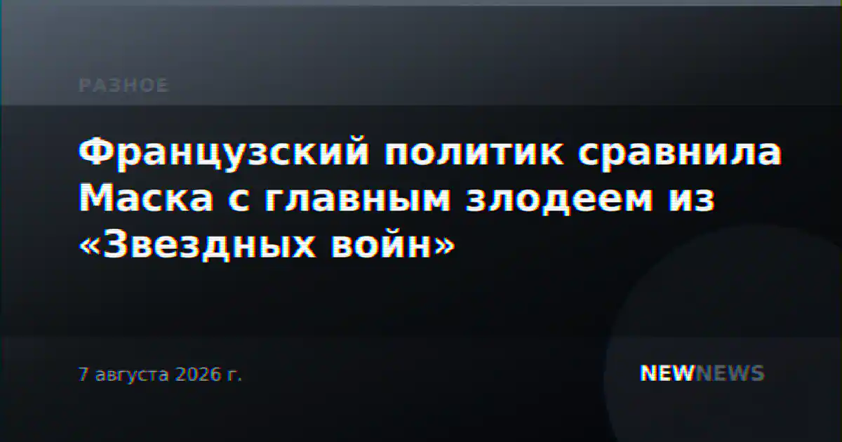 Французский политик сравнила Маска с главным злодеем из «Звездных войн»