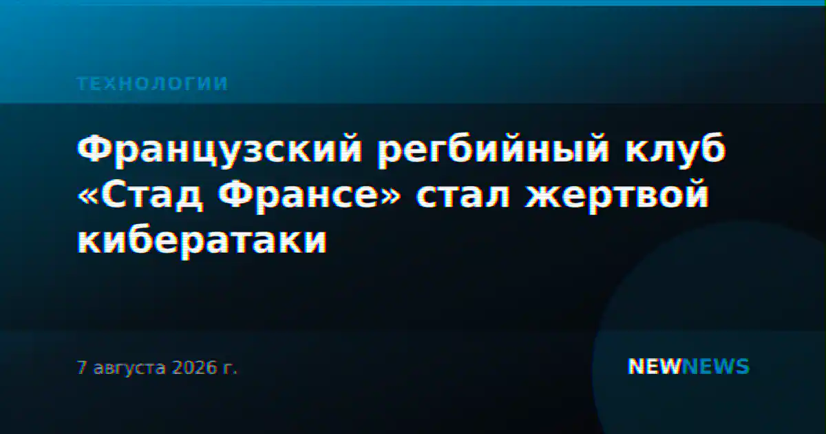 Французский регбийный клуб «Стад Франсе» стал жертвой кибератаки