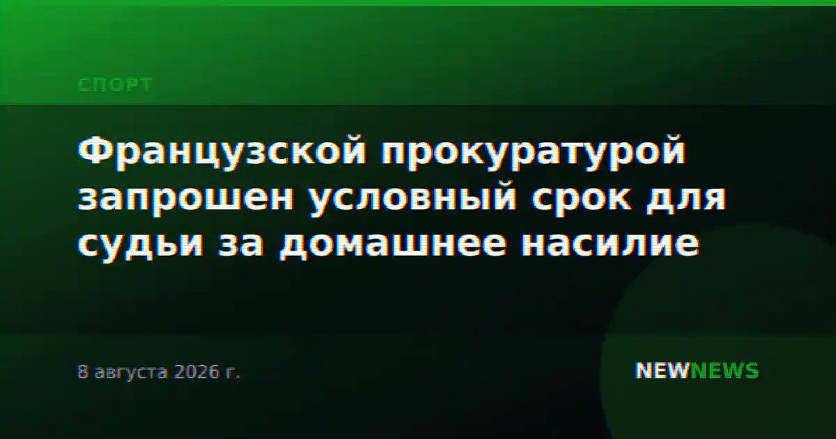 Французской прокуратурой запрошен условный срок для судьи за домашнее насилие