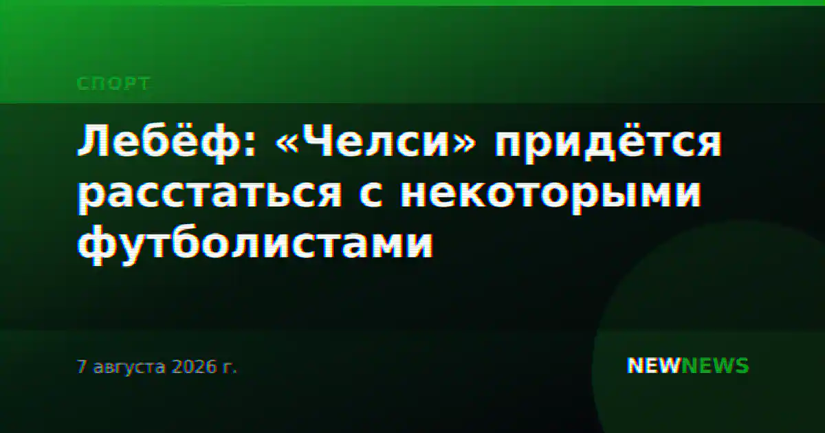 Лебёф: «Челси» придётся расстаться с некоторыми футболистами