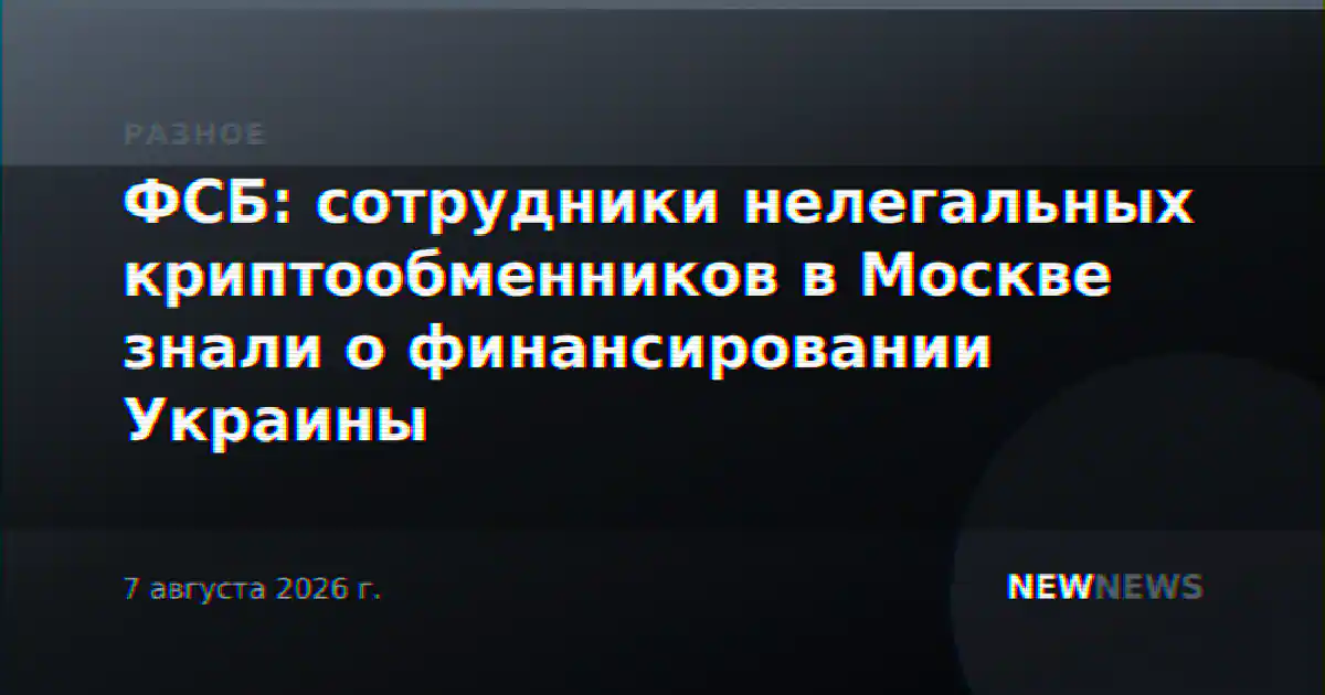 ФСБ: сотрудники нелегальных криптообменников в Москве знали о финансировании Украины