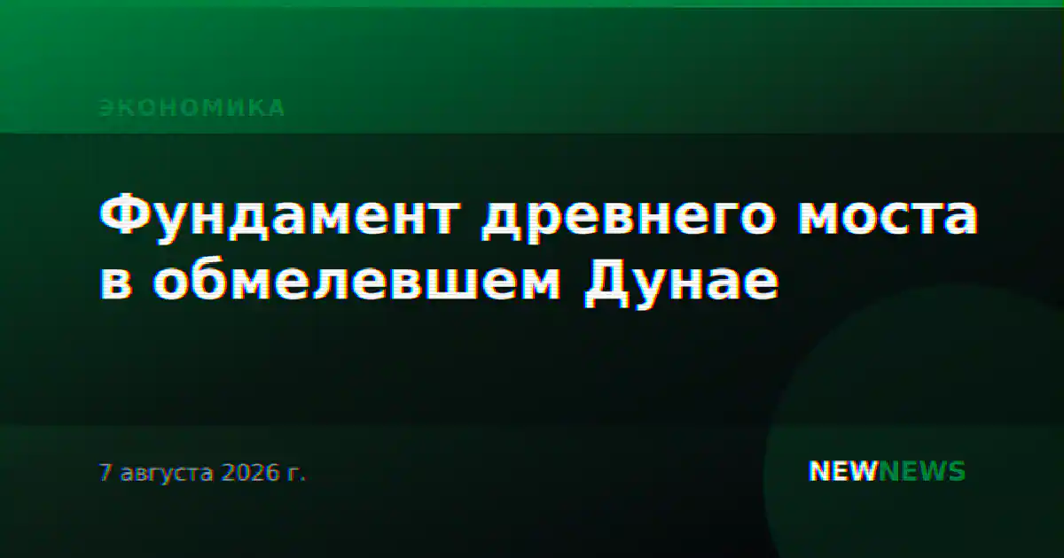 Фундамент древнего моста в обмелевшем Дунае
