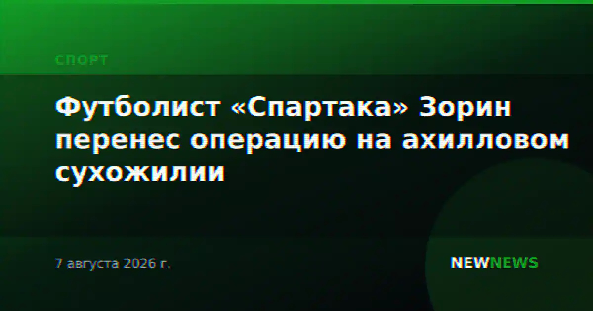 Футболист «Спартака» Зорин перенес операцию на ахилловом сухожилии