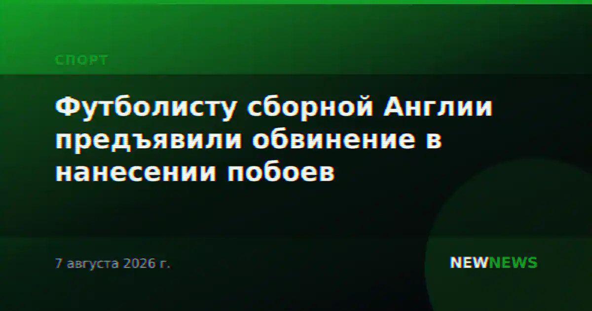 Футболисту сборной Англии предъявили обвинение в нанесении побоев