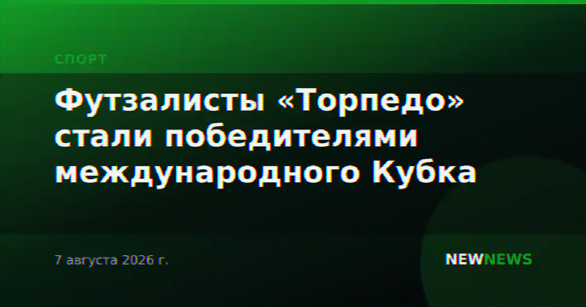 Футзалисты «Торпедо» стали победителями международного Кубка