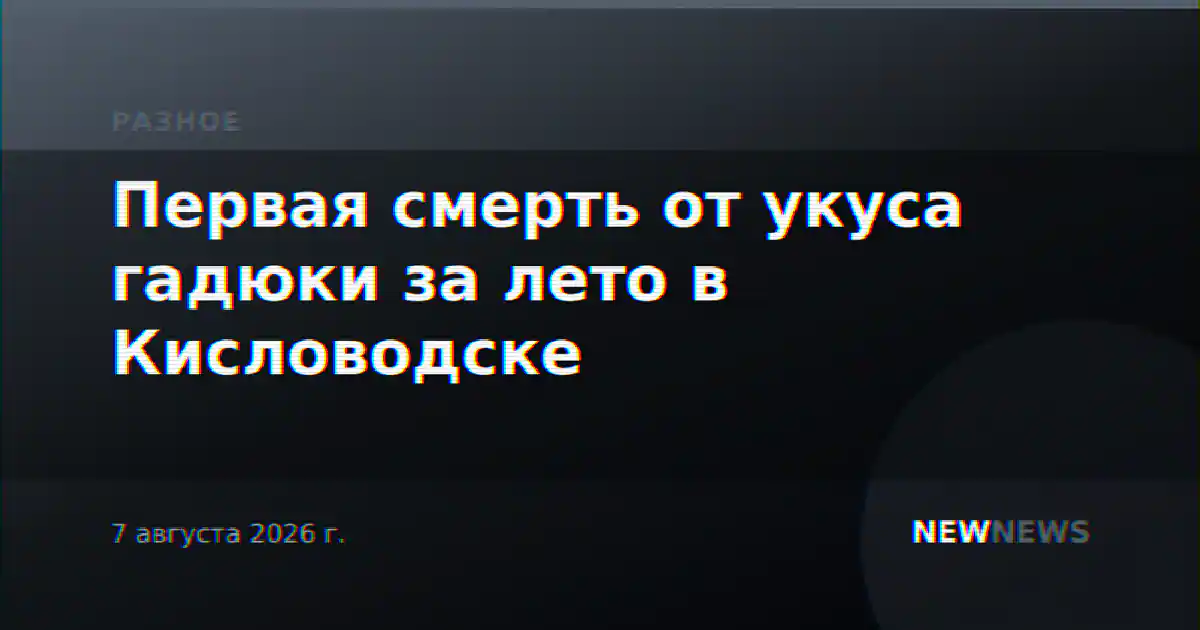 Первая смерть от укуса гадюки за лето в Кисловодске