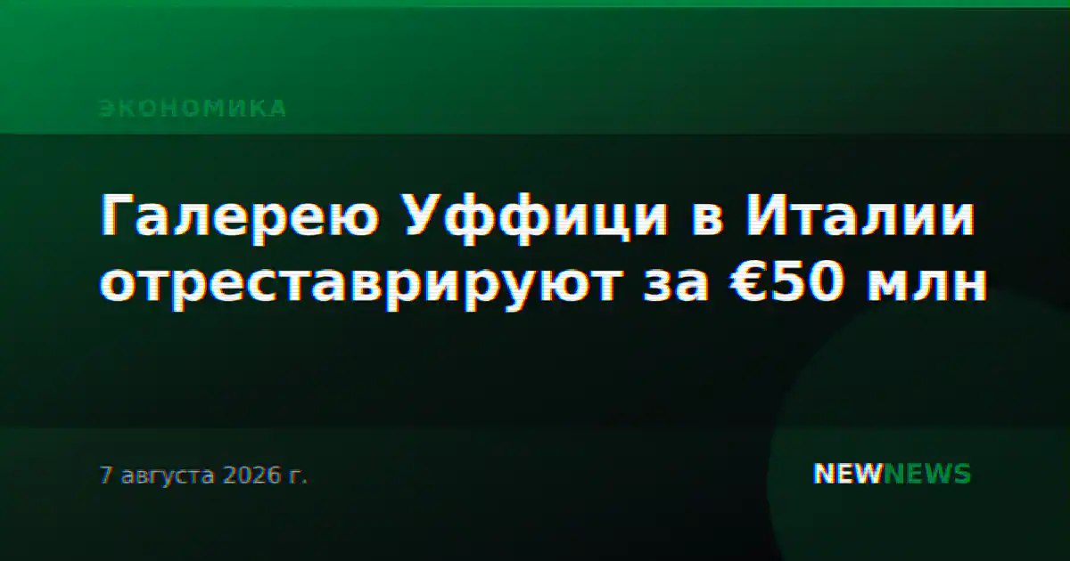 Галерею Уффици в Италии отреставрируют за €50 млн