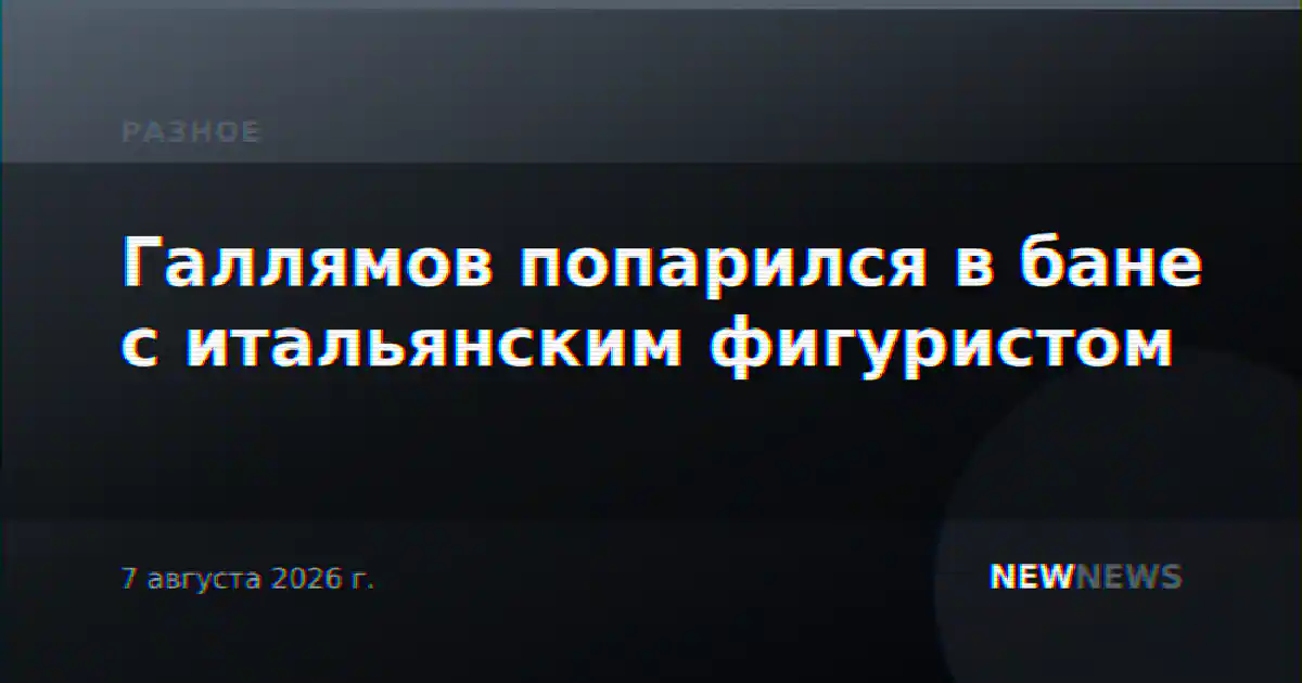 Галлямов попарился в бане с итальянским фигуристом