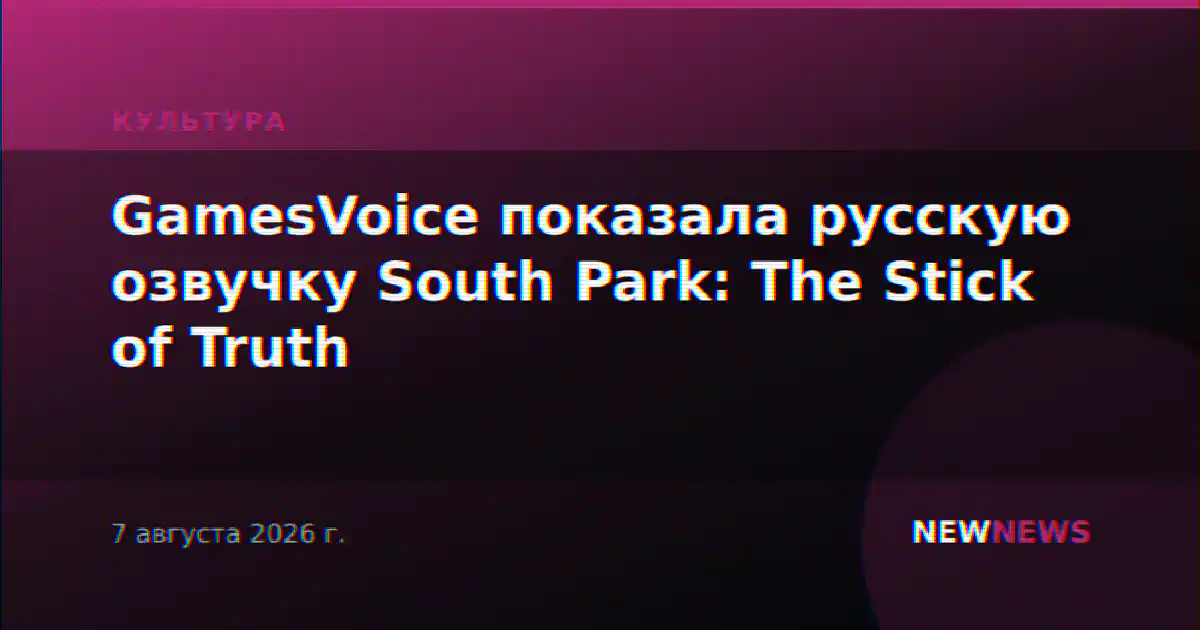 GamesVoice показала русскую озвучку South Park: The Stick of Truth