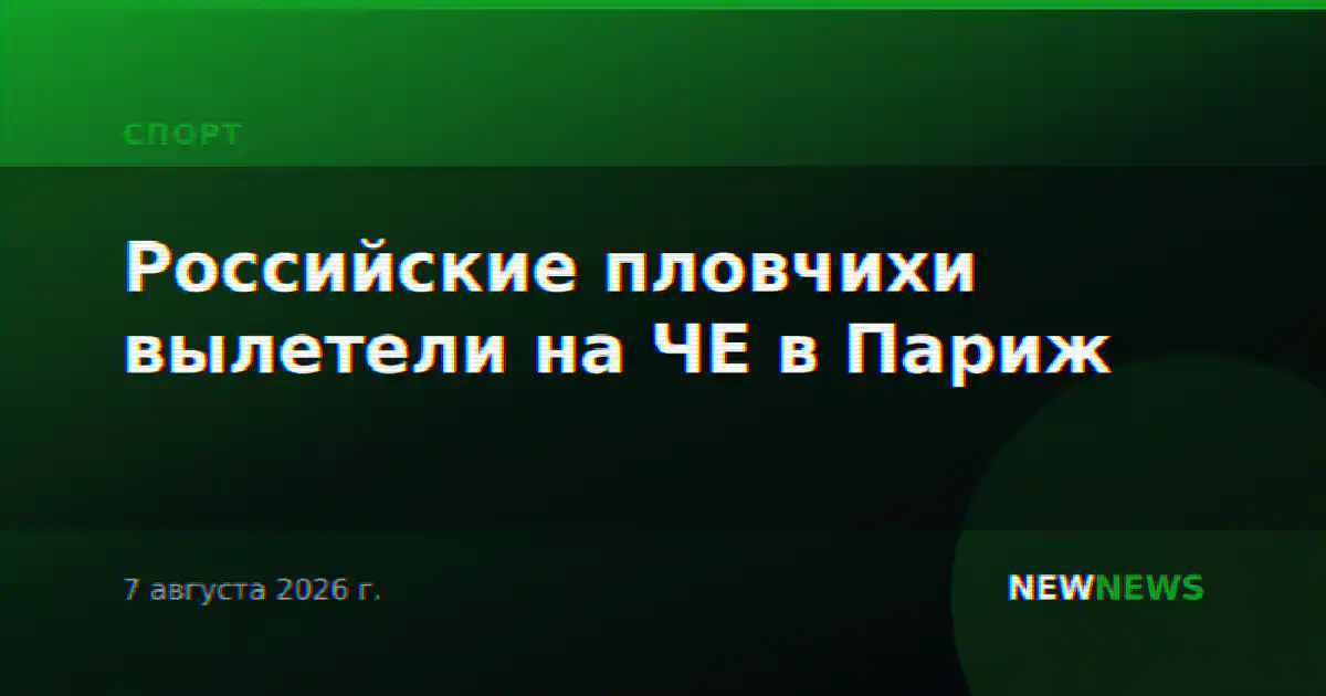 Российские пловчихи вылетели на ЧЕ в Париж