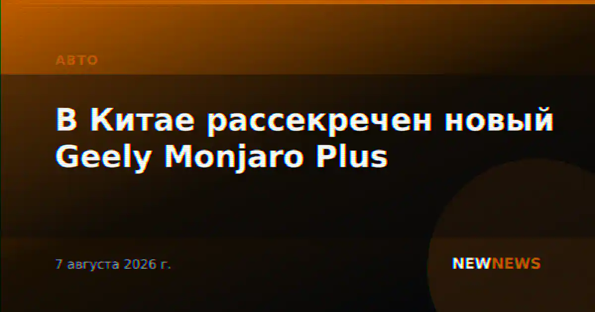 В Китае рассекречен новый Geely Monjaro Plus