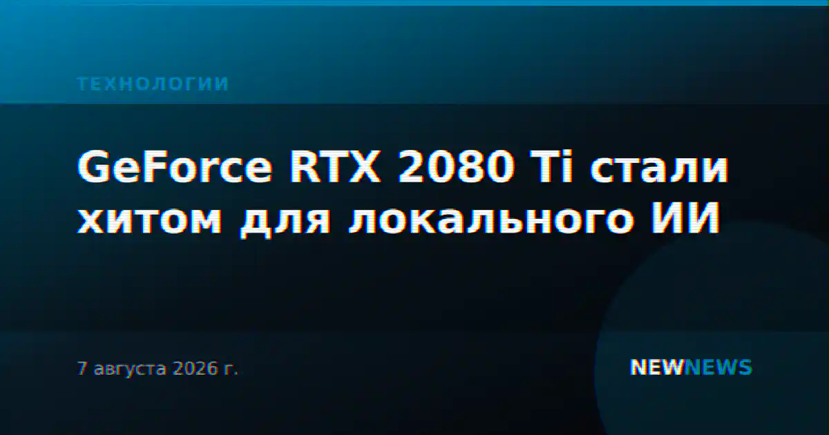 GeForce RTX 2080 Ti стали хитом для локального ИИ