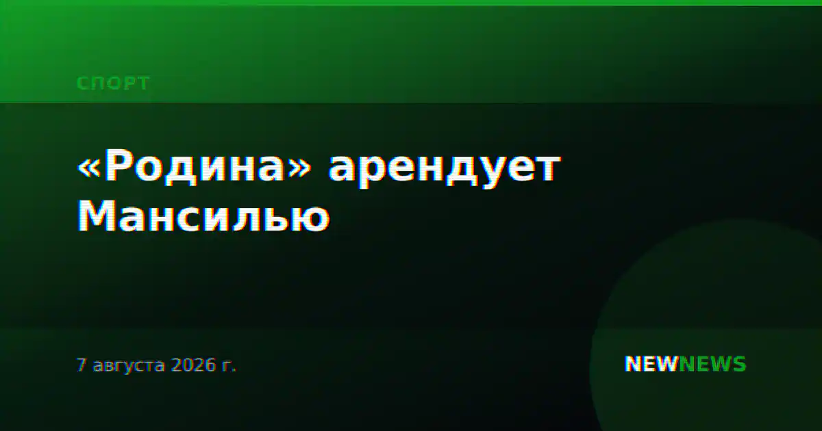 «Родина» арендует Мансилью