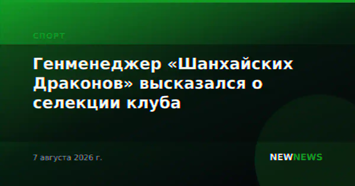 Генменеджер «Шанхайских Драконов» высказался о селекции клуба