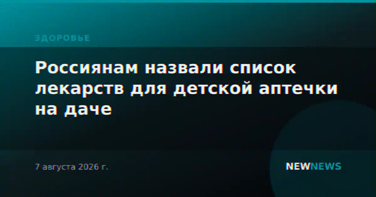 Россиянам назвали список лекарств для детской аптечки на даче