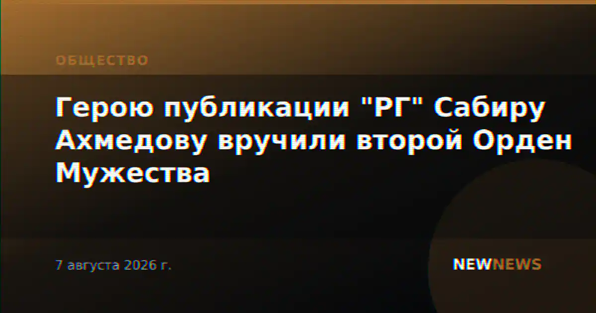 Герою публикации "РГ" Сабиру Ахмедову вручили второй Орден Мужества