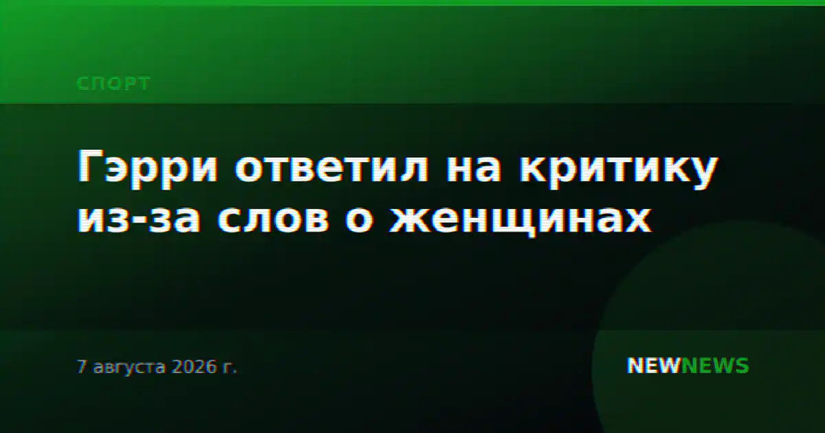 Гэрри ответил на критику из-за слов о женщинах