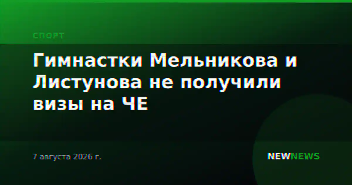 Гимнастки Мельникова и Листунова не получили визы на ЧЕ