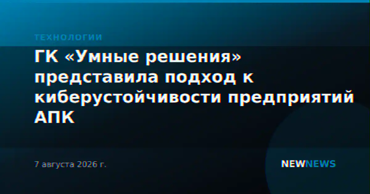 ГК «Умные решения» представила подход к киберустойчивости предприятий АПК