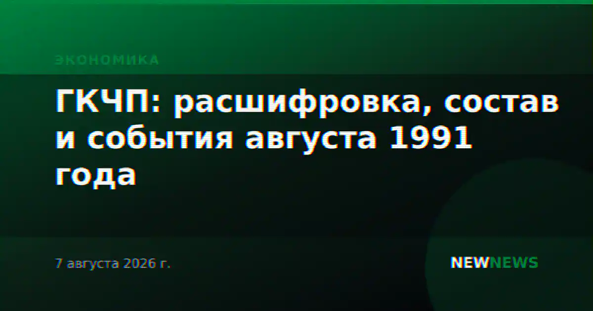 ГКЧП: расшифровка, состав и события августа 1991 года