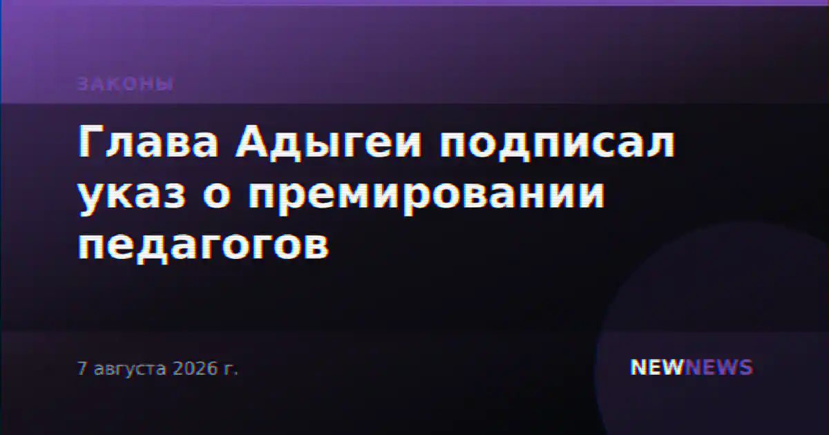 Глава Адыгеи подписал указ о премировании педагогов