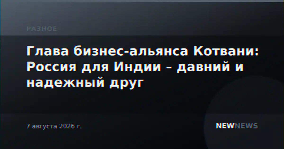 Глава бизнес-альянса Котвани: Россия для Индии – давний и надежный друг