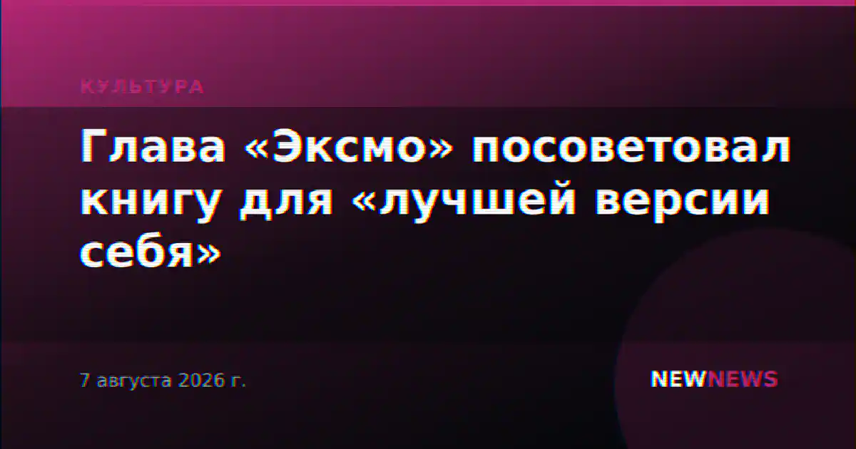 Глава «Эксмо» посоветовал книгу для «лучшей версии себя»