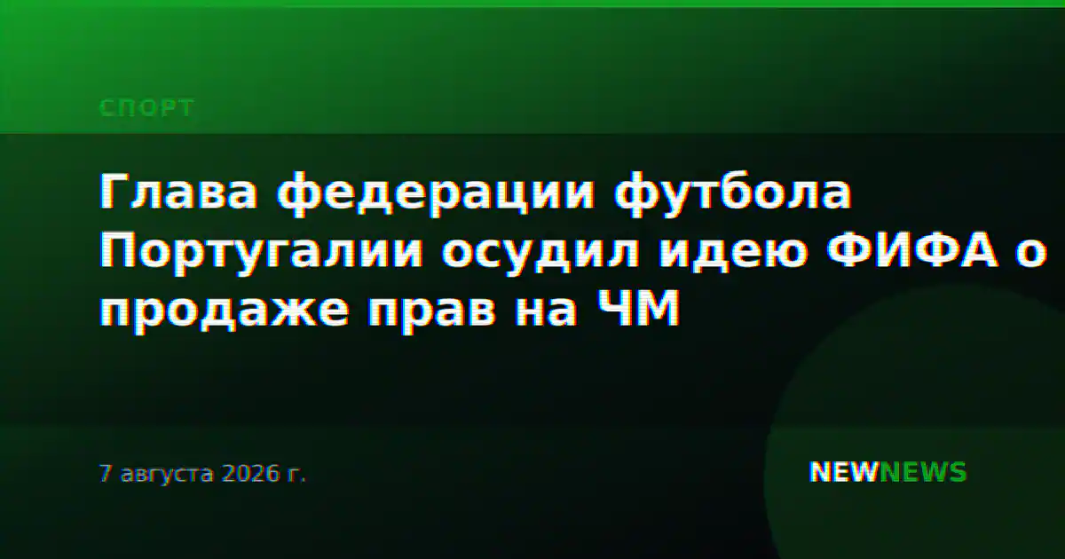 Глава федерации футбола Португалии осудил идею ФИФА о продаже прав на ЧМ