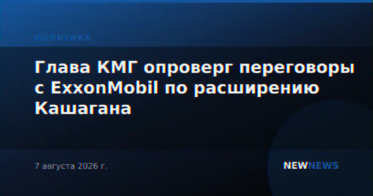 Глава КМГ опроверг переговоры с ExxonMobil по расширению Кашагана