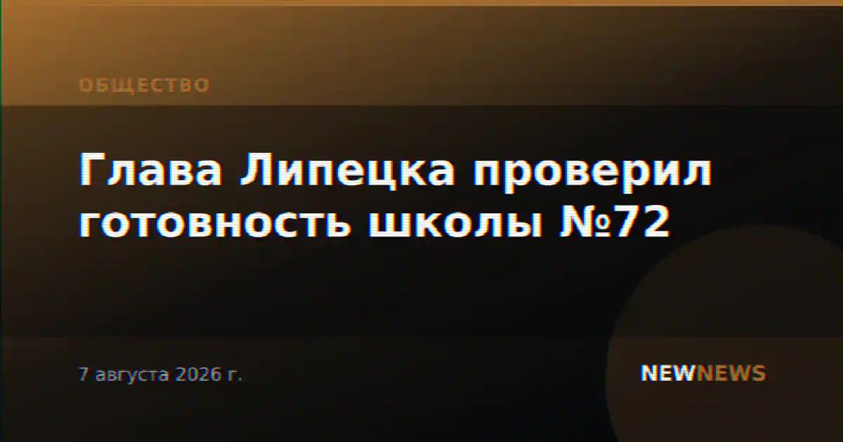 Глава Липецка проверил готовность школы №72