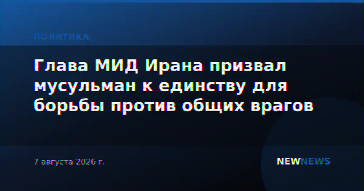 Глава МИД Ирана призвал мусульман к единству для борьбы против общих врагов