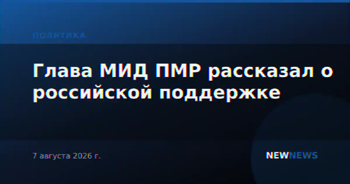 Глава МИД ПМР рассказал о российской поддержке