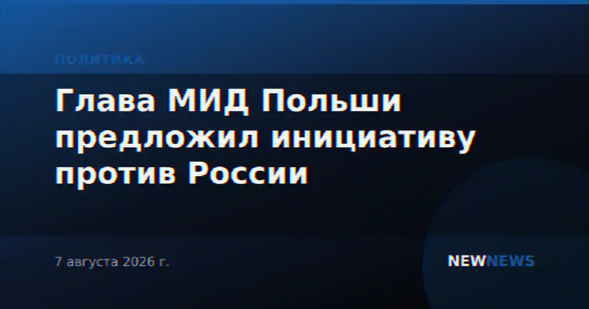 Глава МИД Польши предложил инициативу против России