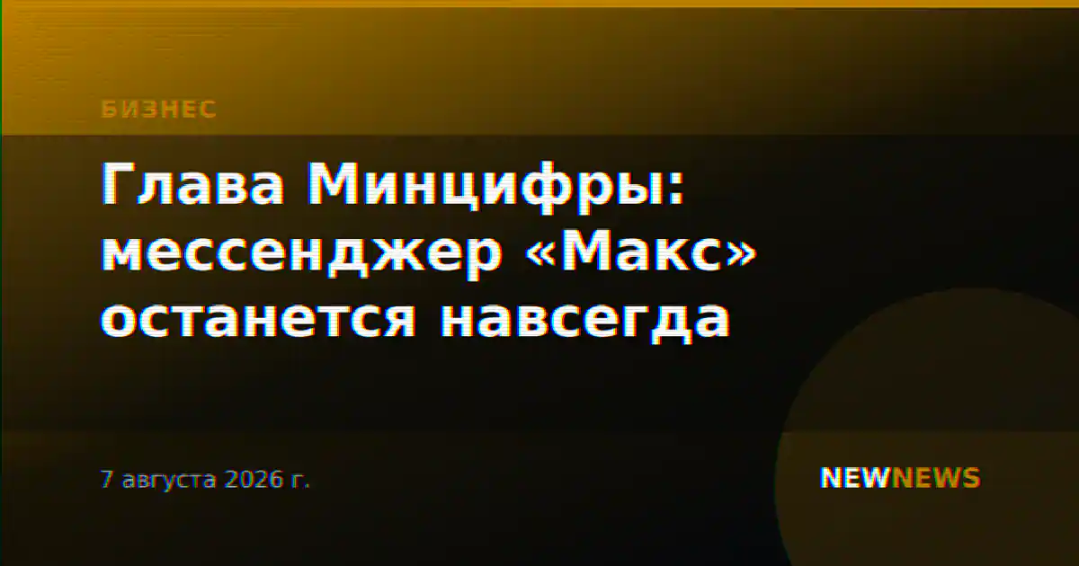 Глава Минцифры: мессенджер «Макс» останется навсегда