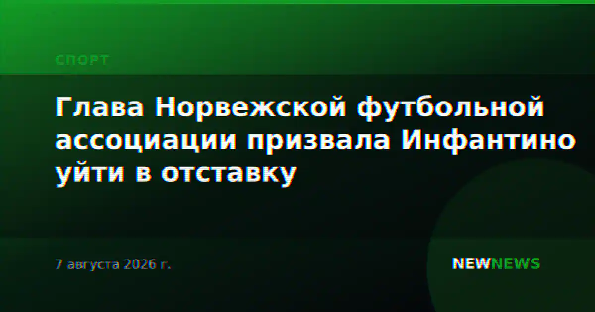Глава Норвежской футбольной ассоциации призвала Инфантино уйти в отставку