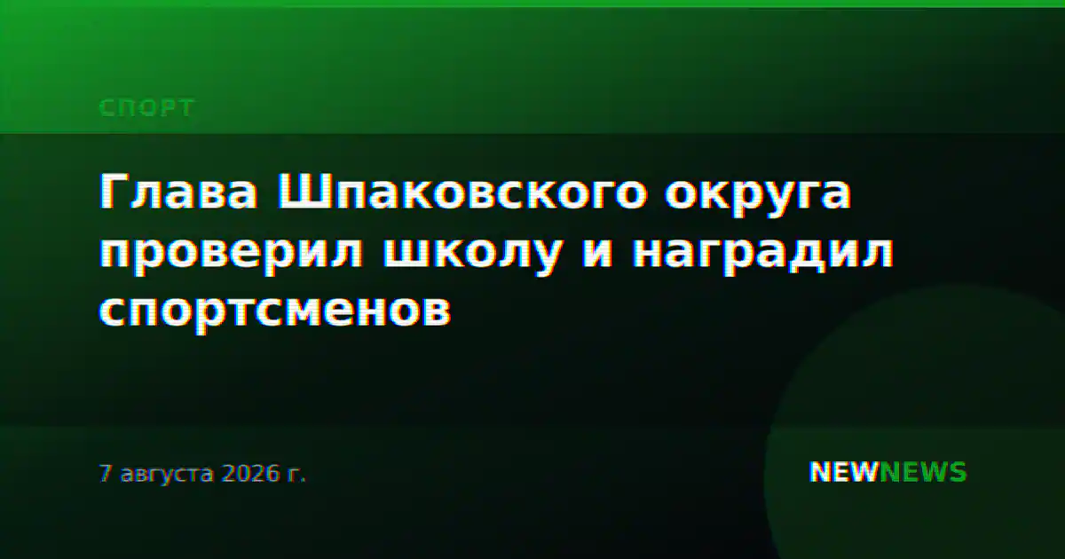 Глава Шпаковского округа проверил школу и наградил спортсменов