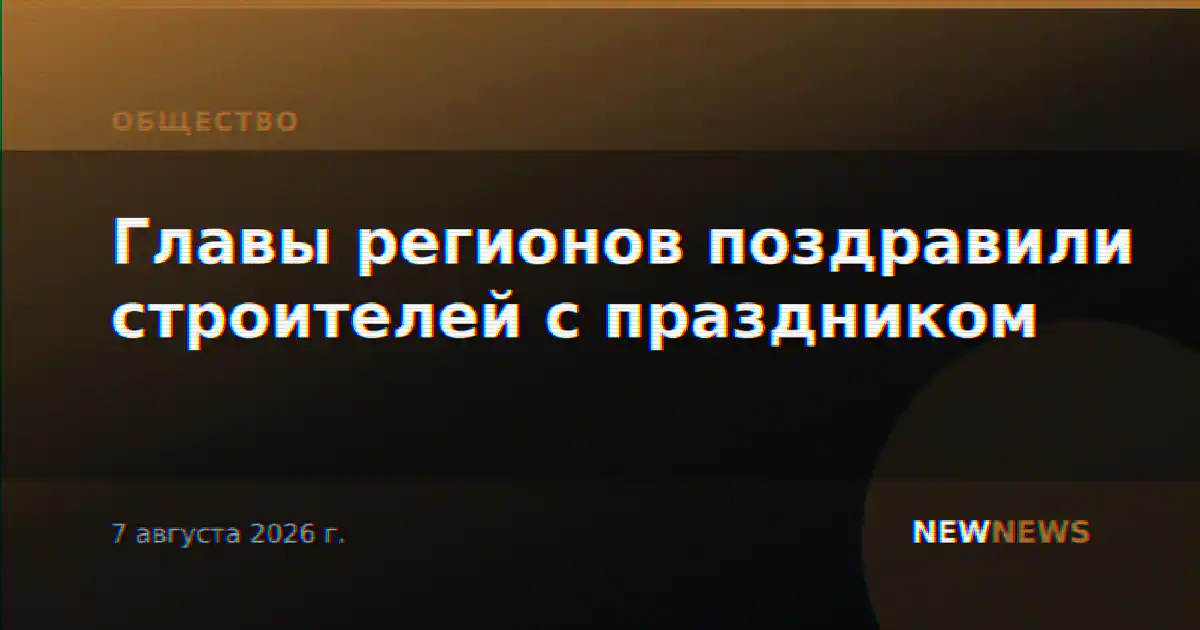 Главы регионов поздравили строителей с праздником