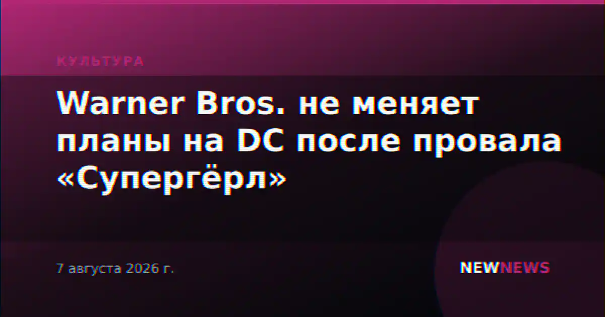 Warner Bros. не меняет планы на DC после провала «Супергёрл»