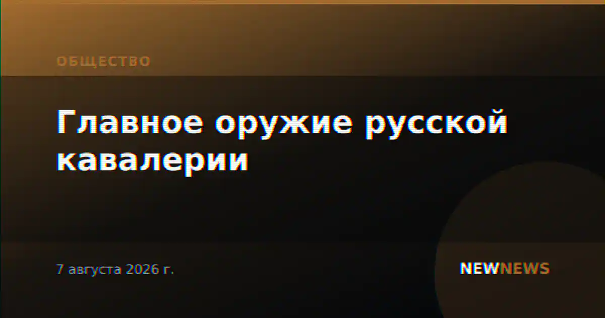 Главное оружие русской кавалерии