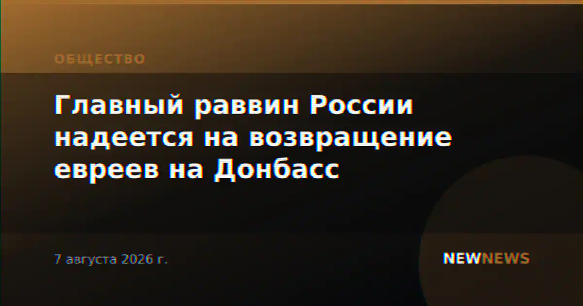 Главный раввин России надеется на возвращение евреев на Донбасс