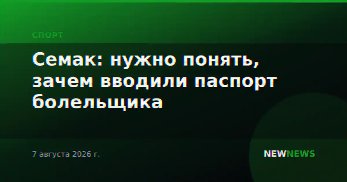 Семак: нужно понять, зачем вводили паспорт болельщика