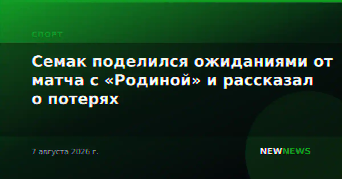 Семак поделился ожиданиями от матча с «Родиной» и рассказал о потерях