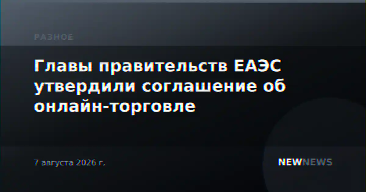 Главы правительств ЕАЭС утвердили соглашение об онлайн-торговле