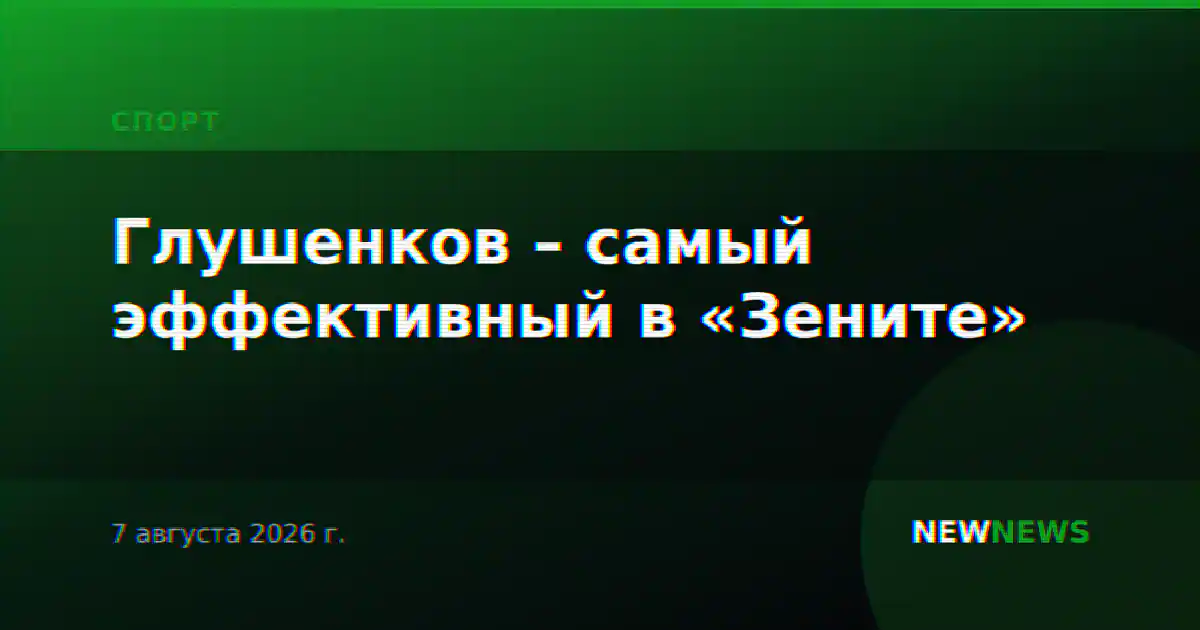 Глушенков – самый эффективный в «Зените»
