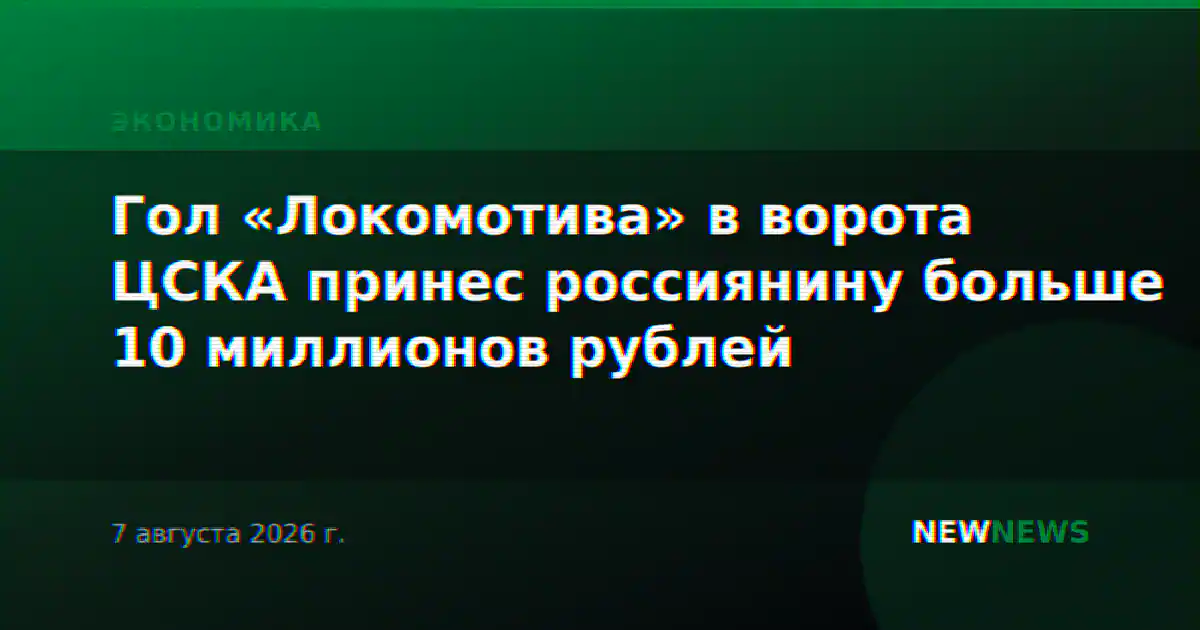 Гол «Локомотива» в ворота ЦСКА принес россиянину больше 10 миллионов рублей