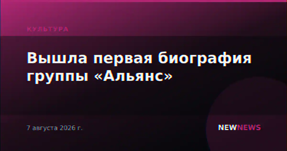 Вышла первая биография группы «Альянс»