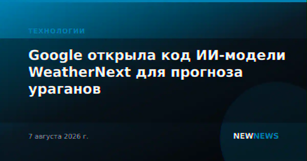 Google открыла код ИИ-модели WeatherNext для прогноза ураганов